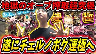 【モンスト】オーブ搾取の超究極傑チェルノボグ一度は迷ったがあのキャラで遂に運極達成する！