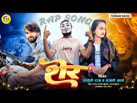 #video #viral || शेर || #bhojpuri #song || sher|| #rape #pardesiraja  #anjaliarya