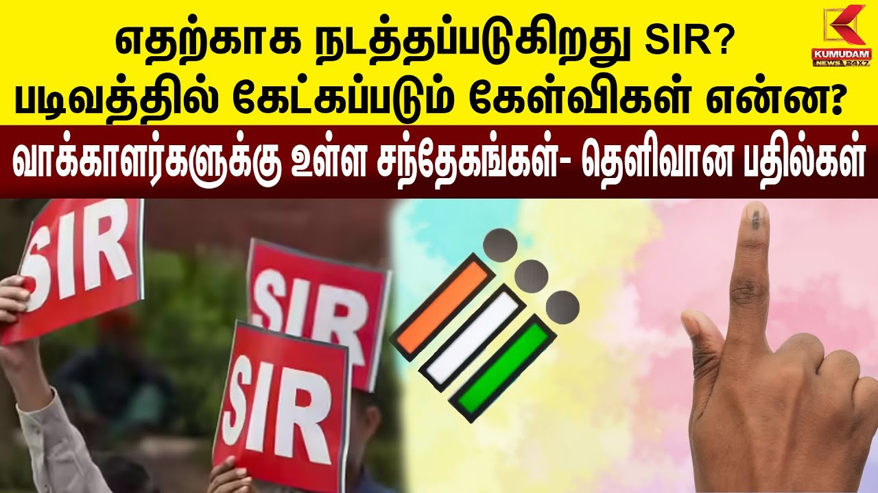 SIR Explanation | எதற்காக நடத்தப்படுகிறது SIR? படிவத்தில் கேட்கப்படும் கேள்விகள் என்ன?