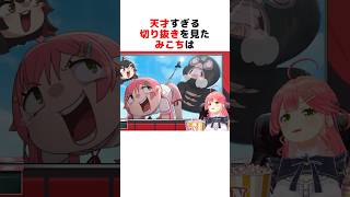 天才すぎる切り抜きに笑いが止まらないさくらみこ#ホロライブ切り抜き #shorts