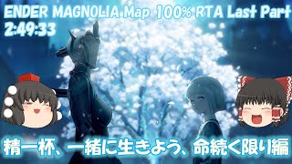 (ゆっくり実況）ENDER MAGNOLIA(エンダーマグノリア) Map 100％ RTA　Last Part  2:49:33（精一杯、一緒に生きよう、命続く限り編）