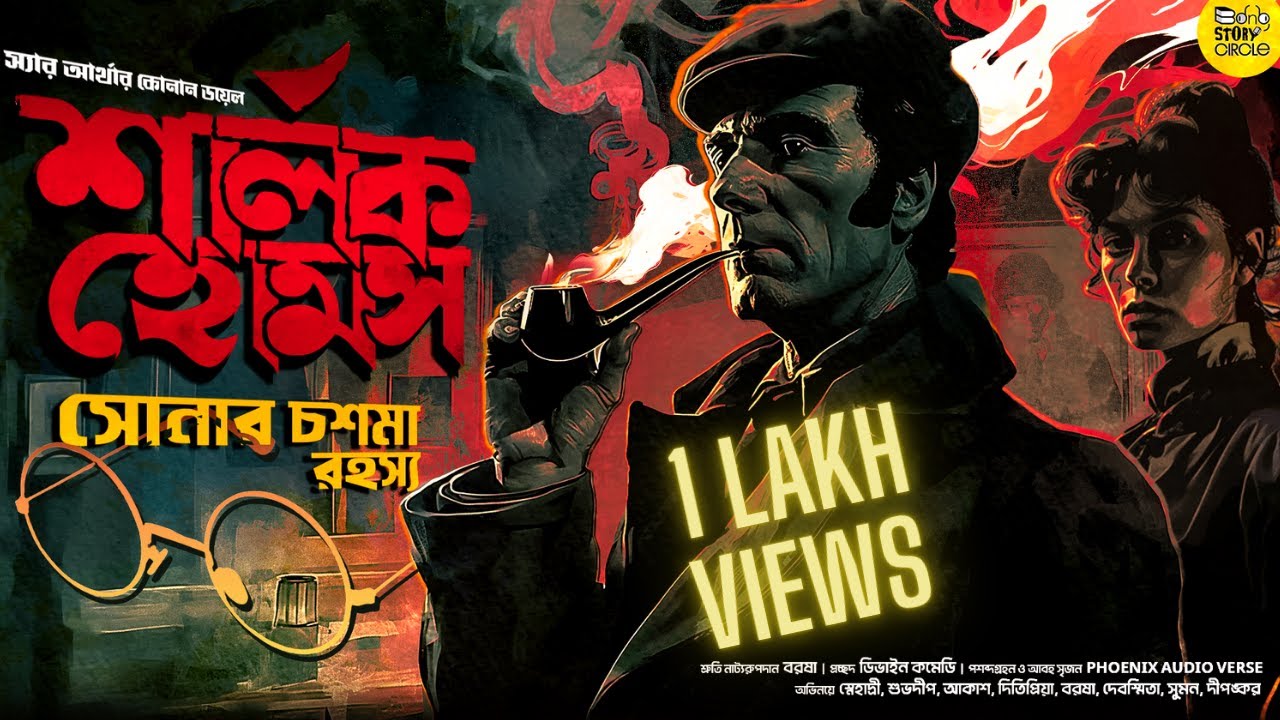Sherlock Holmes । সোনার চশমা রহস্য।  Bengali Audio Story Detective |  Goyenda Golpo New | Suspense