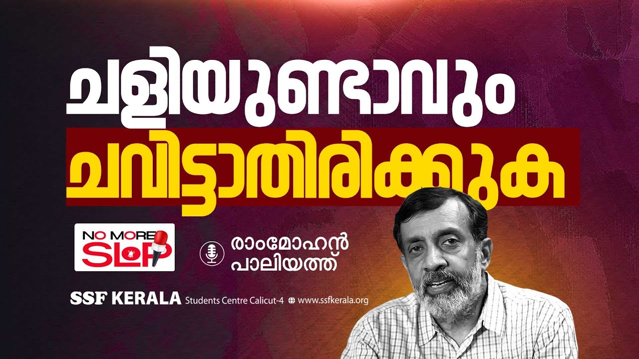 ചളിയുണ്ടാവും ചവിട്ടാതിരിക്കുക