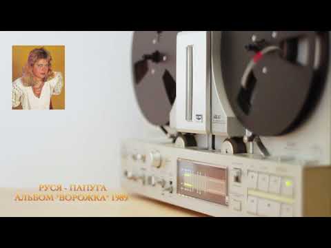 Руся - Папуга