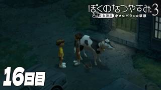 【ぼくのなつやすみ3】8月16日｜北国で過ごす、ぼくの夏休み #16