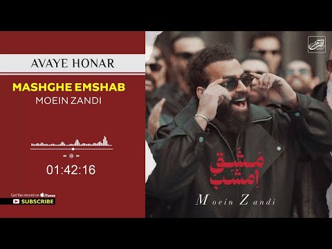 Moein Zandi - Mashghe Emshab ( معین زندی - مشق امشب  )