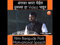 Nitin Bangude Patil Motivation Al
