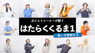 【ボイストレーナーが歌う】 はたらくくるま1 / いっちー&なる(ボンボンアカデミー)【歌い方解説付き by シアーミュージック】