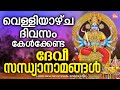 വെള്ളിയാഴ്ച ദിവസം കേൾക്കേണ്ട ദേവീസന�