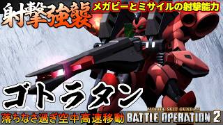 『バトオペ２』ゴトラタン！落ちなさ過ぎ空中機動からのメガビームキャノンとミサイル連弾【機動戦士ガンダム バトルオペレーション２】『Gundam Battle Operation 2』GBO2新機体