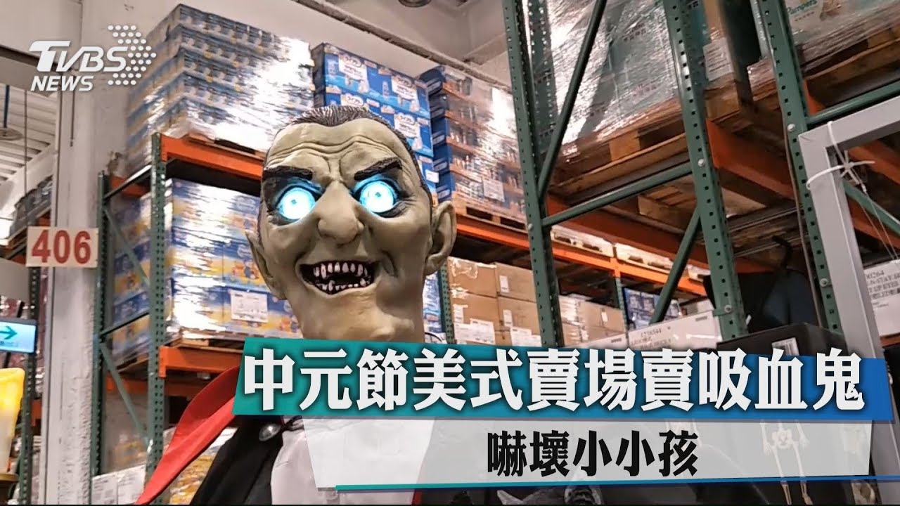 中元節美式賣場賣吸血鬼 嚇壞小小孩