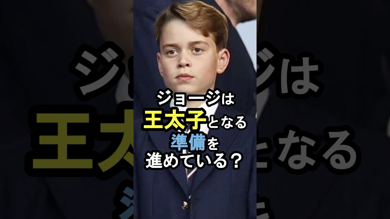 ジョージ王子は王太子となる準備を進めている #イギリス王室 #雑学#ウィリアム王子 #キャサリン