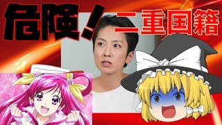 【出落ちop・ゆっくり茶番】日本一集合しちゃいけない人たちをプリキュアオールスターズみたいに集合させたら！？議員の声ありバージョン　お騒がせ！政治プリキュア【危険】
