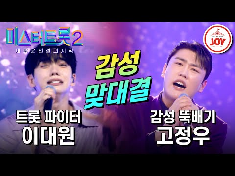 [미스터트롯2]결이 다른 감성 장인들의 감성 맞대결!! 이대원의 ’빗물’ VS 고정우의 ’안돼요 안돼’(230202 방송)