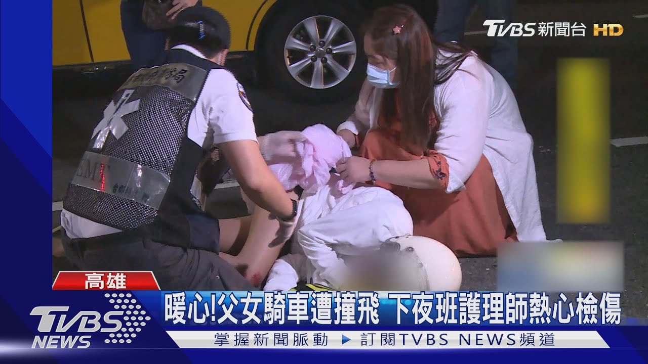 暖心!父女騎車遭撞飛 下夜班護理師衝第一熱心檢傷