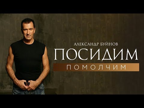 Александр Буйнов — Посидим помолчим