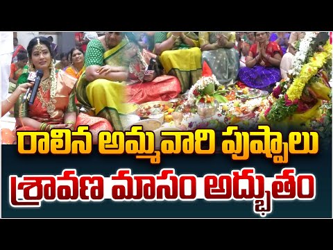 శ్రావణమాసంలో రాలిన అమ్మవారి పుష్పాలు.. | Laksha Kumkumarchana | Kammam Prashanthi Ammavaru