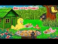 கார்ட்டூன் 26 10 25 Feel Good Stories In Tamil Tamil Moral Stories Beauty Birds 