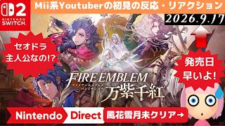 ファイアーエムブレム 万紫千紅(ばんしせんこう) [Nintendo Direct 2025.6.9]のMii系Youtuberの初見の反応、リアクション