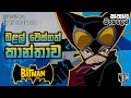 බැට්මෑන්ගේ වික්‍රම​ - 6වන කතාව​​ | The Batman - S01 E06 Explain in S