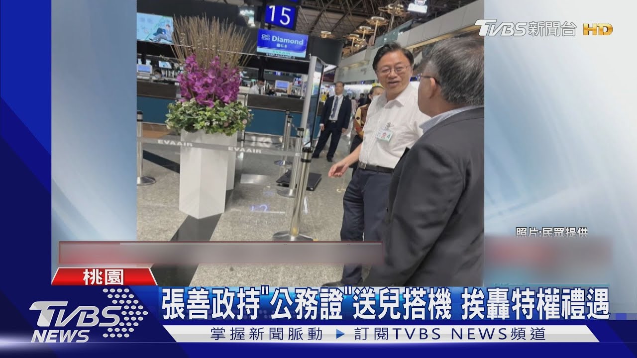張善政持「公務證」送兒搭機 挨轟特權禮遇