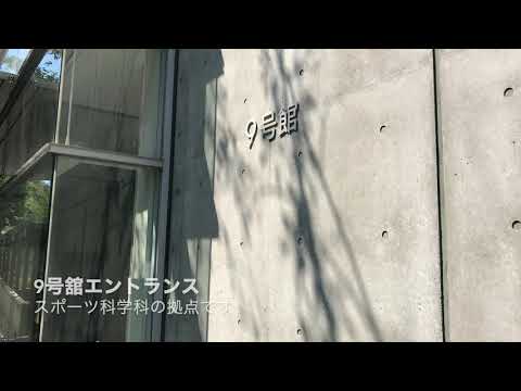 大東文化大学 スポーツ・健康科学部 スポーツ科学科   施設紹介〜スポーツ科学科を歩こう〜