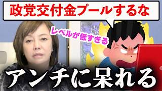 アンチ完全沈黙!?「政党交付金をプールするな」に有本香がド正論【百田尚樹/日本保守党/あさ８】