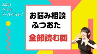 台風がくるからお便りぜんぶ読む（たぶん）【結ラジ #65】