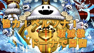【パズドラ】【202008 協力！ペルソナ！ メメントス 壊滅級 ドーナで周回】（3人でワイワイ）