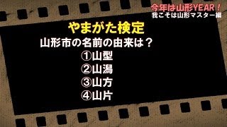 我こそは山形マスター！「やまがた検定」（山形）