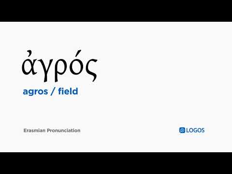 How to pronounce Agros in Biblical Greek - (ἀγρός / field)