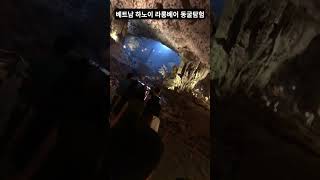 🇻🇳베트남 하노이 하롱베이 동굴탐험 🇻🇳Vietnam Hanoi Harong Bay Cave Tour