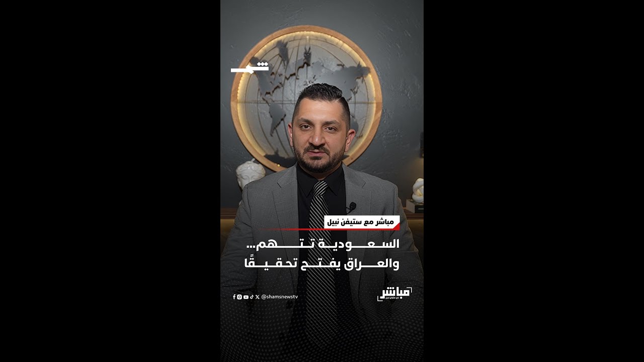 فيديو | السعودية تتهم… والعراق يفتح تحقيقًا