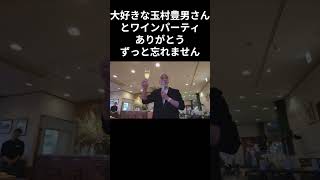 大好きな玉村豊男さんと楽しかったワインパーティ 【過去のことは考えない 未来のことだけ考える】ずっと忘れません #玉村豊男 #ヴィラデスト #ワイナリー