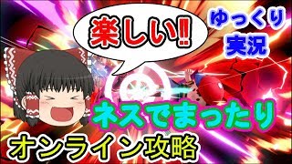 【ゆっくり実況】ネスでまったりオンライン攻略【スマブラSP】