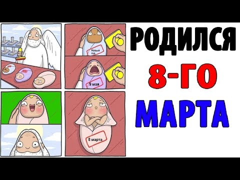 Лютые приколы. РОДИЛСЯ 8-ГО МАРТА (Угарные мемы)