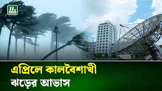 এপ্রিলে তীব্র তাপপ্রবাহের আভাস, তাপমাত্রা উঠতে পারে ৪২ ডিগ্রি | Heatwave Alert | NTV News
