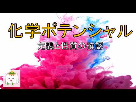 熱力学的ポテンシャルについて詳しく解説