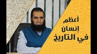 أعظم إنسان في التاريخ 💖👌 _م/ علاء حامد image