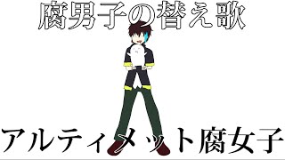 【BL替え歌注意】腐男子がぶちまけながら『アルティメットセンパイ』歌ってみた【アルティメット腐女子】