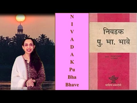 Granthyatra Episode 54 - Nivadak Pu Bha Bhave - select writings of P B Bhave (English)