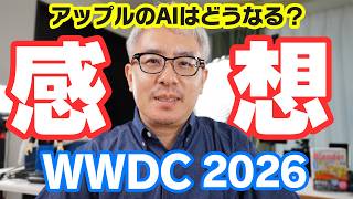 【速報】AppleのAIはどうなる？WWDC2026を見た感想をサクッと話すよ！