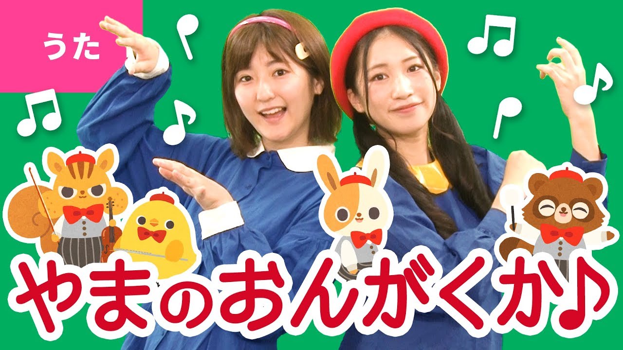 ♪やまのおんがくか - わたしゃ おんがくか やまの こりす〜♪〈振り付き〉