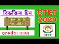 বিভক্তিৰ চিন CTET JULY 2020 Assamese Language Pedagogy Grammar Question Answer