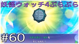 はい、アウト！【妖怪ウォッチ4ぷらぷら】#60