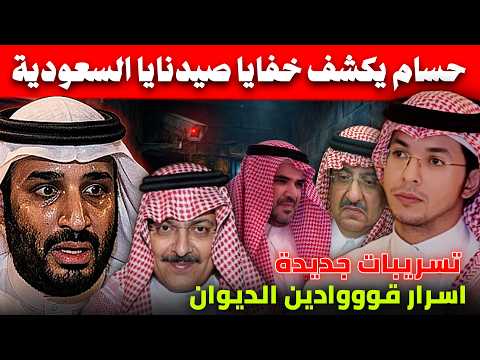 حسام عسيري يكشف اسرار صيدنايا السعودية و تفاصيل صادمة عن بن سلمان و الديوان .. اليمن و الحد الجنوبي