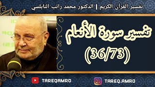 د.محمد راتب النابلسي - تفسير سورة الانعام ( 36 \ 73 )