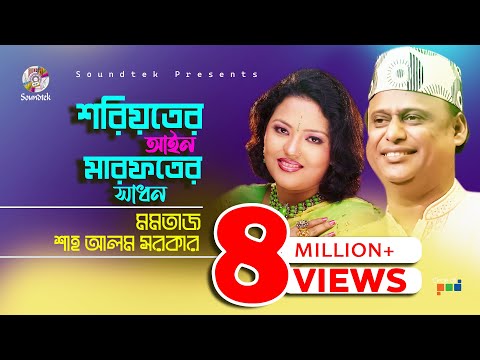 Momtaz | Shah Alam Sarkar  | শরয়িতের আইন মারফতের সাধন | Bangla Pala Gaan | Soundtek