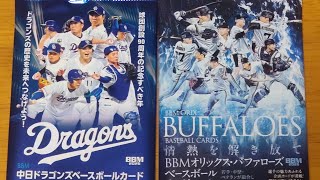#1【BBM中日ドラゴンズ・オリックスバファローズベースボールカード】開封動画