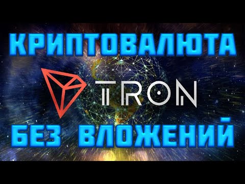 Free-Tron.com новый Биткоин кран. Как заработать криптовалюту Tron (TRX) без вложений